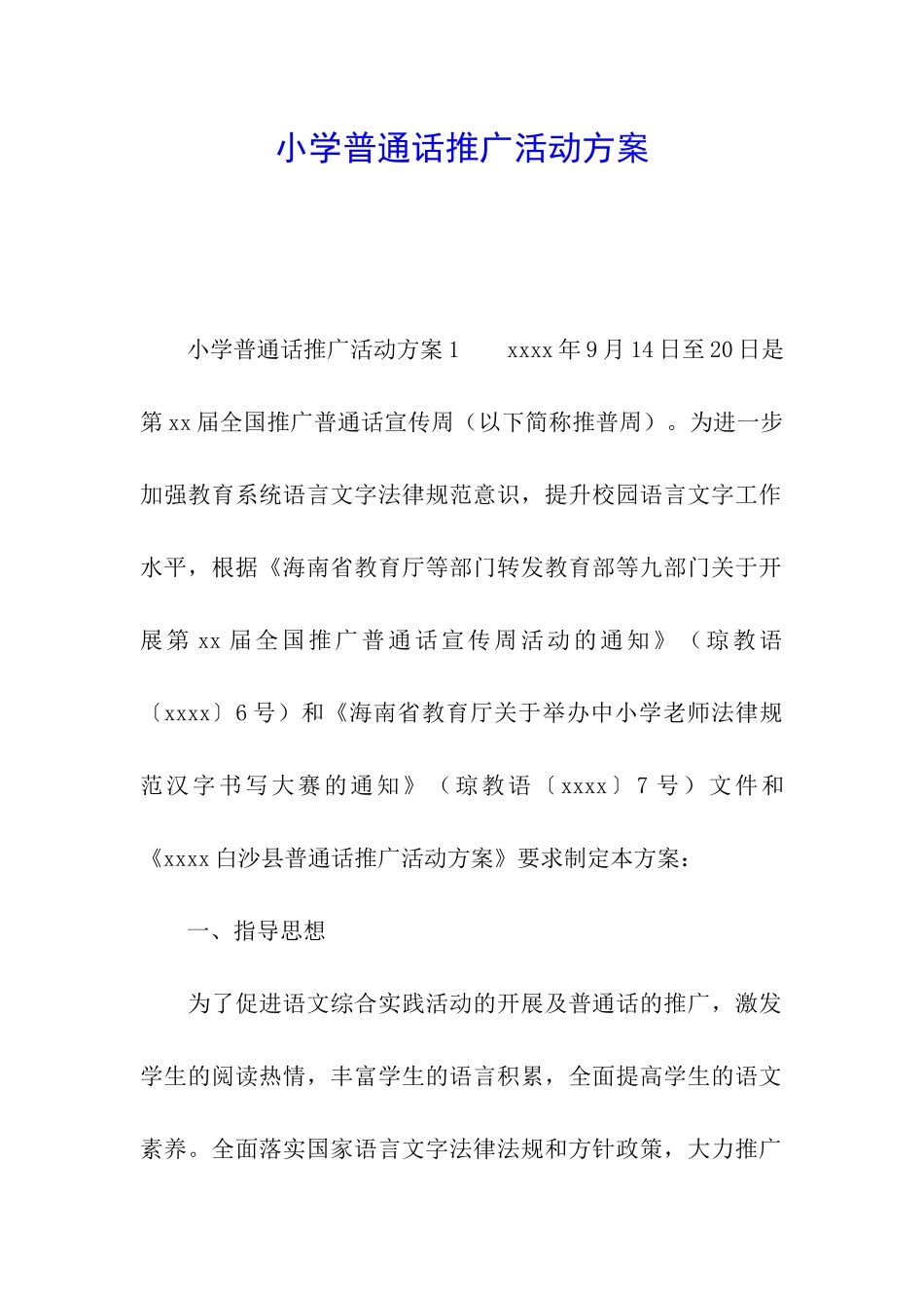 小学普通话推广活动方案_第1页