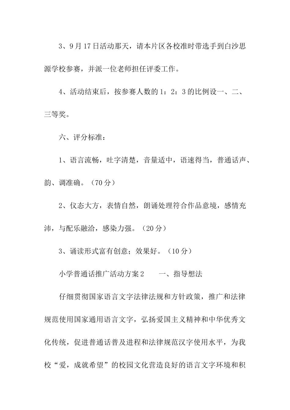 小学普通话推广活动方案_第3页