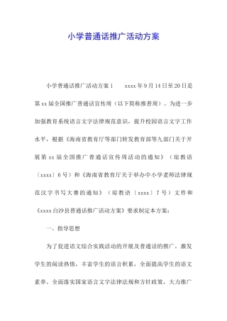 小学普通话推广活动方案