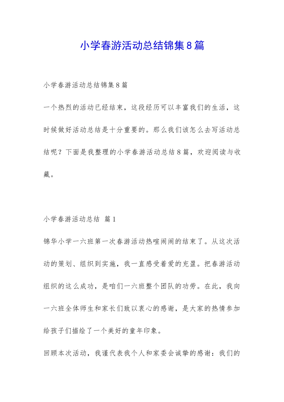 小学春游活动总结锦集8篇-_第1页
