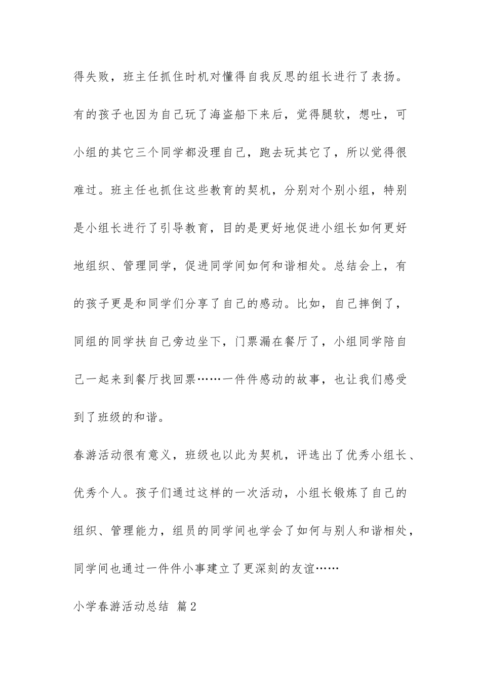 小学春游活动总结集锦5篇-_第3页