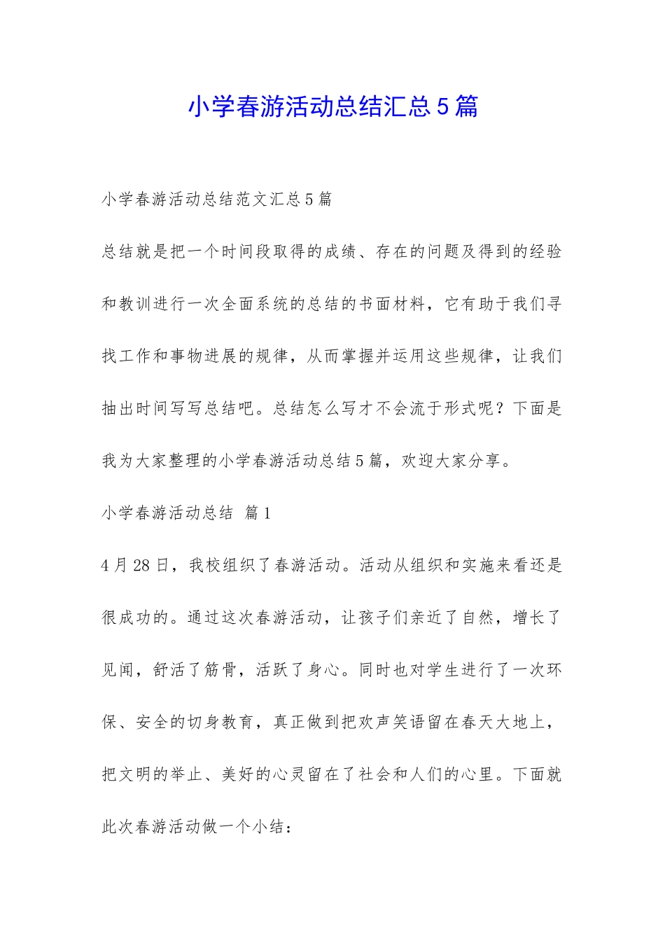 小学春游活动总结汇总5篇-_第1页