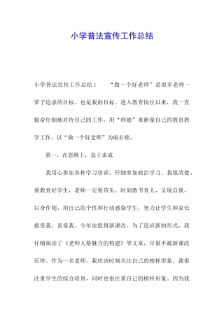 小学普法宣传工作总结