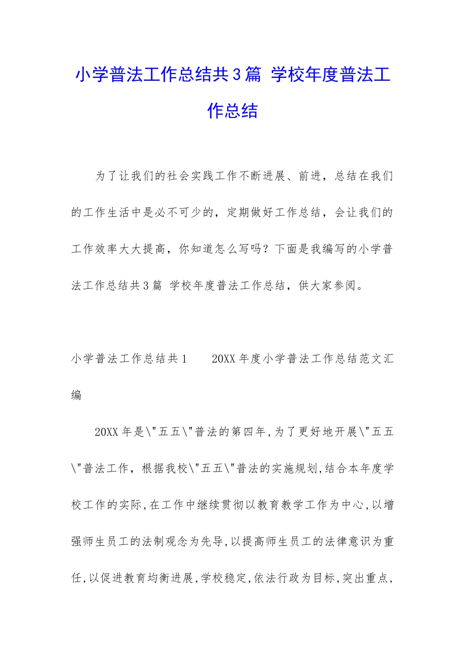 小学普法工作总结共3篇-学校年度普法工作总结_第1页