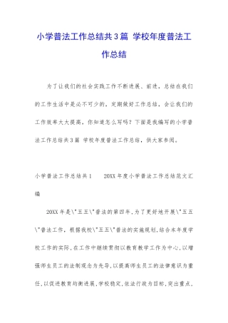 小学普法工作总结共3篇-学校年度普法工作总结
