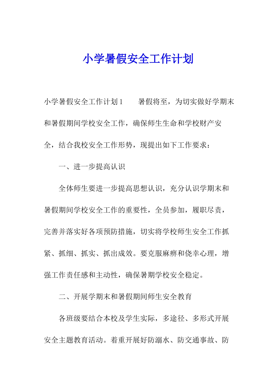 小学暑假安全工作计划_第1页