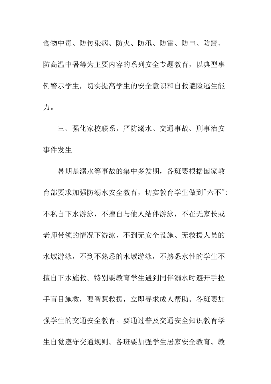 小学暑假安全工作计划_第2页