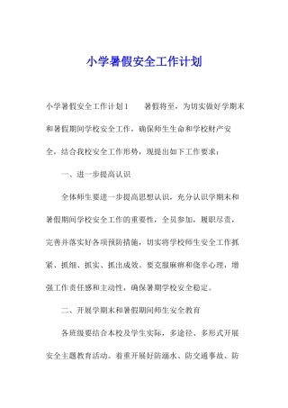 小学暑假安全工作计划