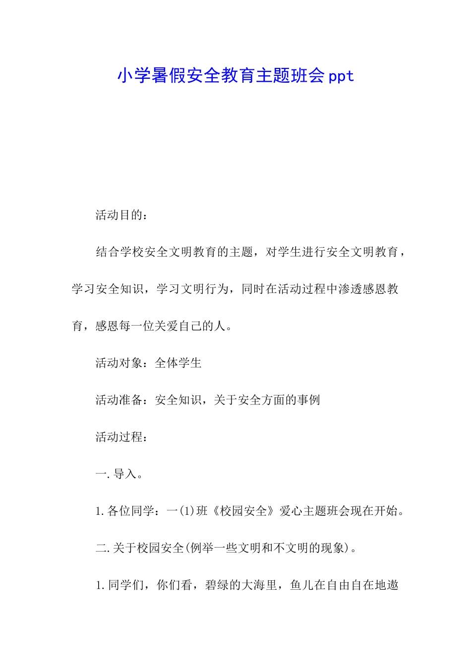 小学暑假安全教育主题班会ppt_第1页