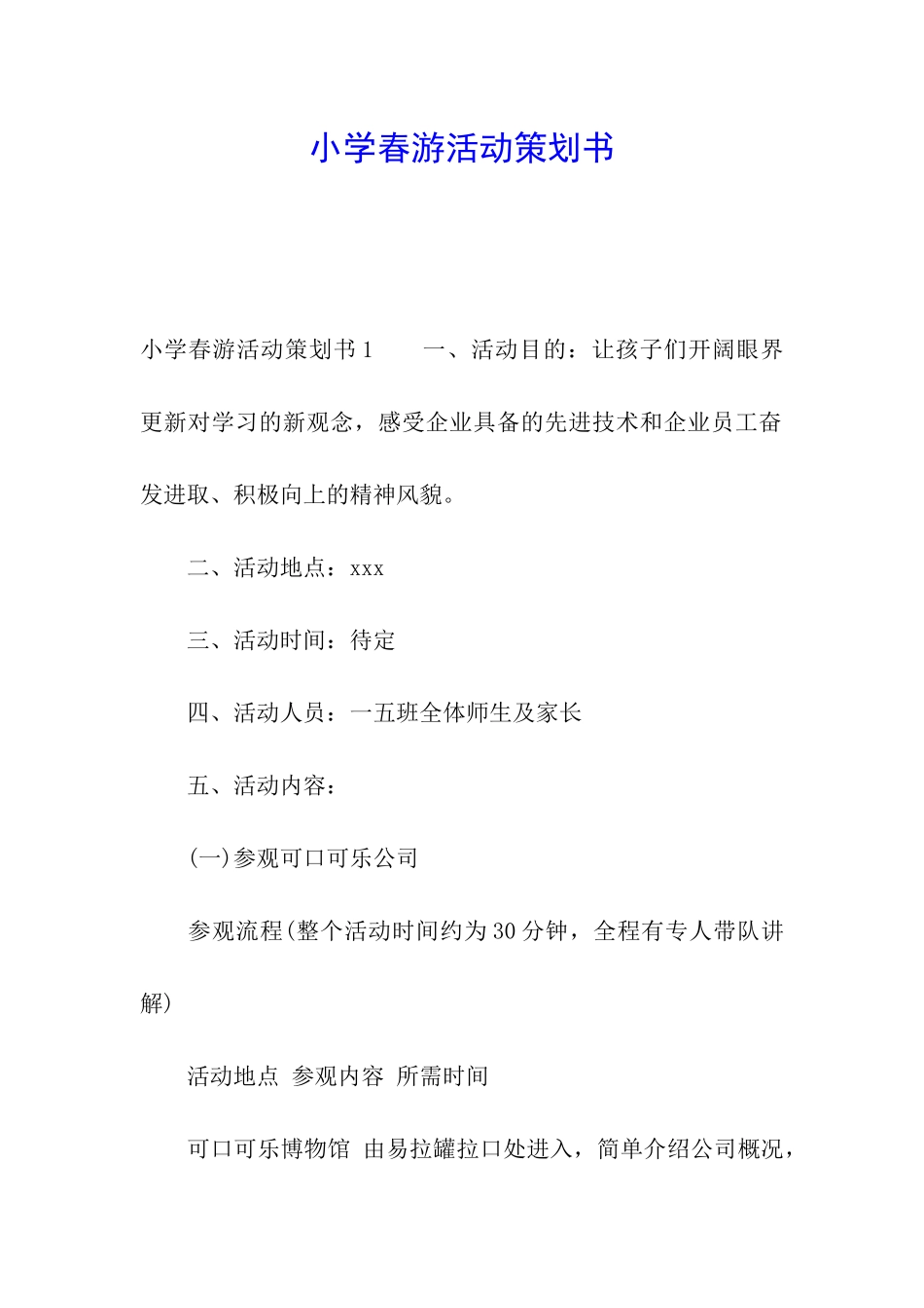 小学春游活动策划书_第1页