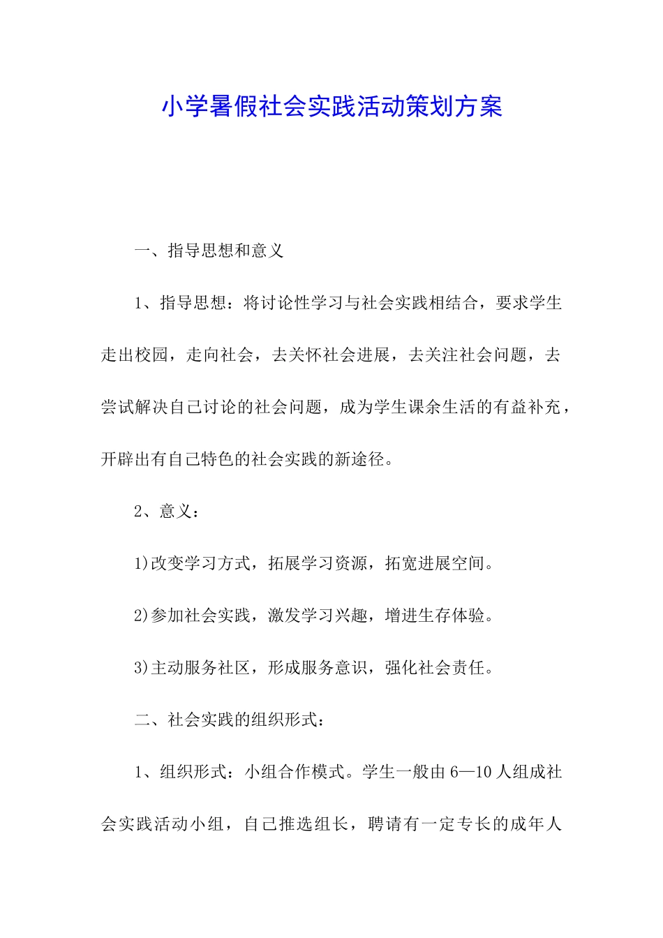 小学暑假社会实践活动策划方案_第1页