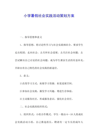 小学暑假社会实践活动策划方案