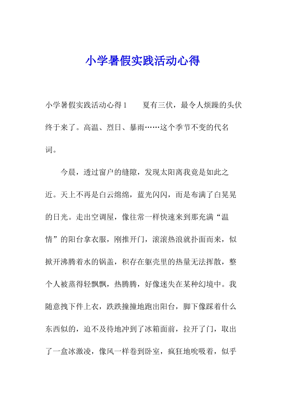 小学暑假实践活动心得_第1页