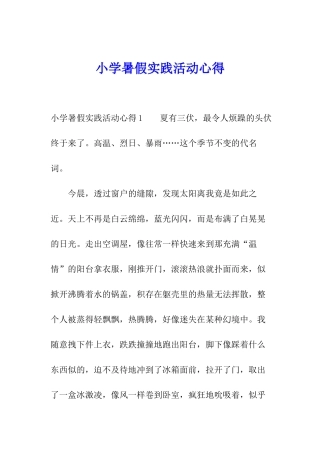 小学暑假实践活动心得