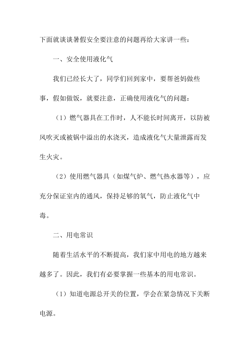 小学暑假安全课教案_第2页