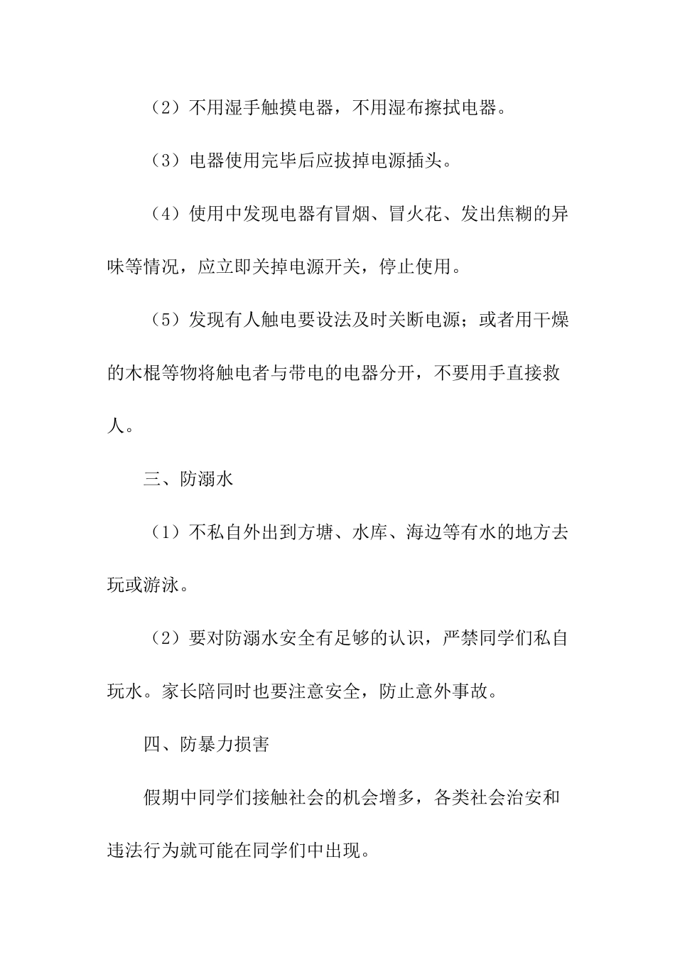 小学暑假安全课教案_第3页