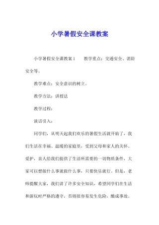 小学暑假安全课教案