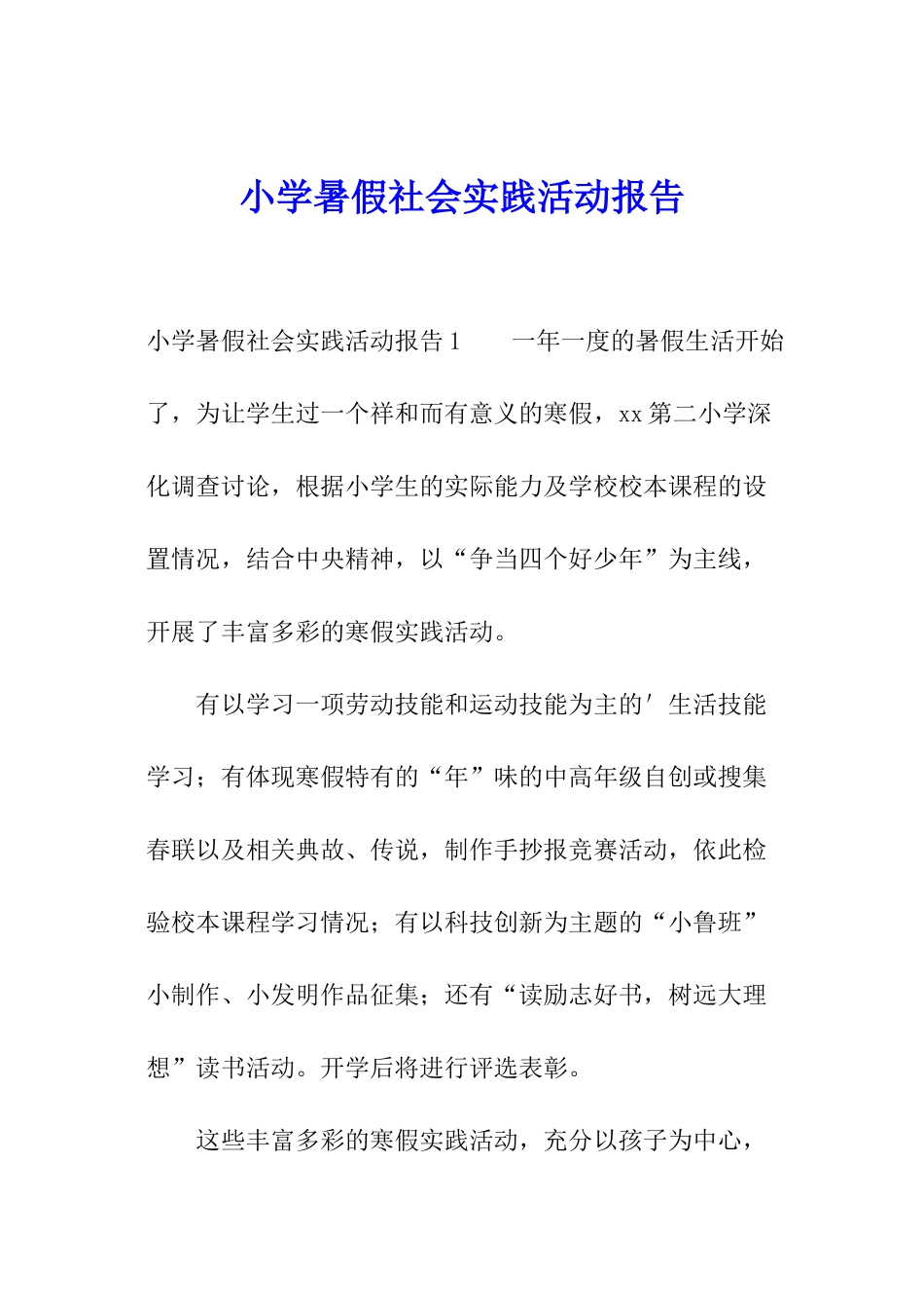 小学暑假社会实践活动报告_第1页