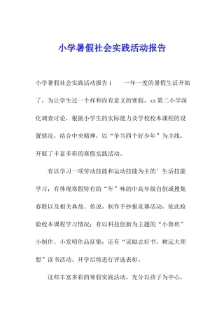 小学暑假社会实践活动报告