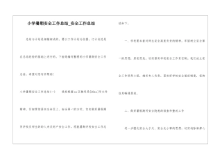小学暑期安全工作总结-安全工作总结