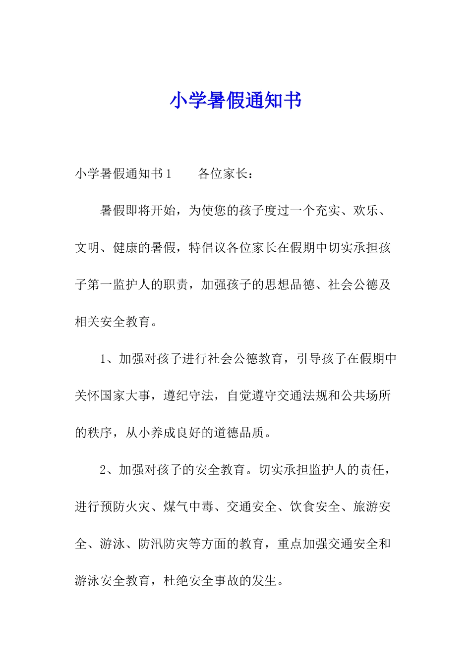 小学暑假通知书_第1页