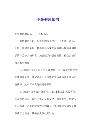 小学暑假通知书