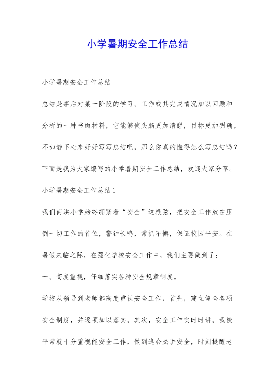 小学暑期安全工作总结-_第1页