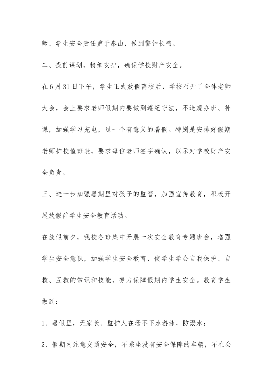 小学暑期安全工作总结-_第2页