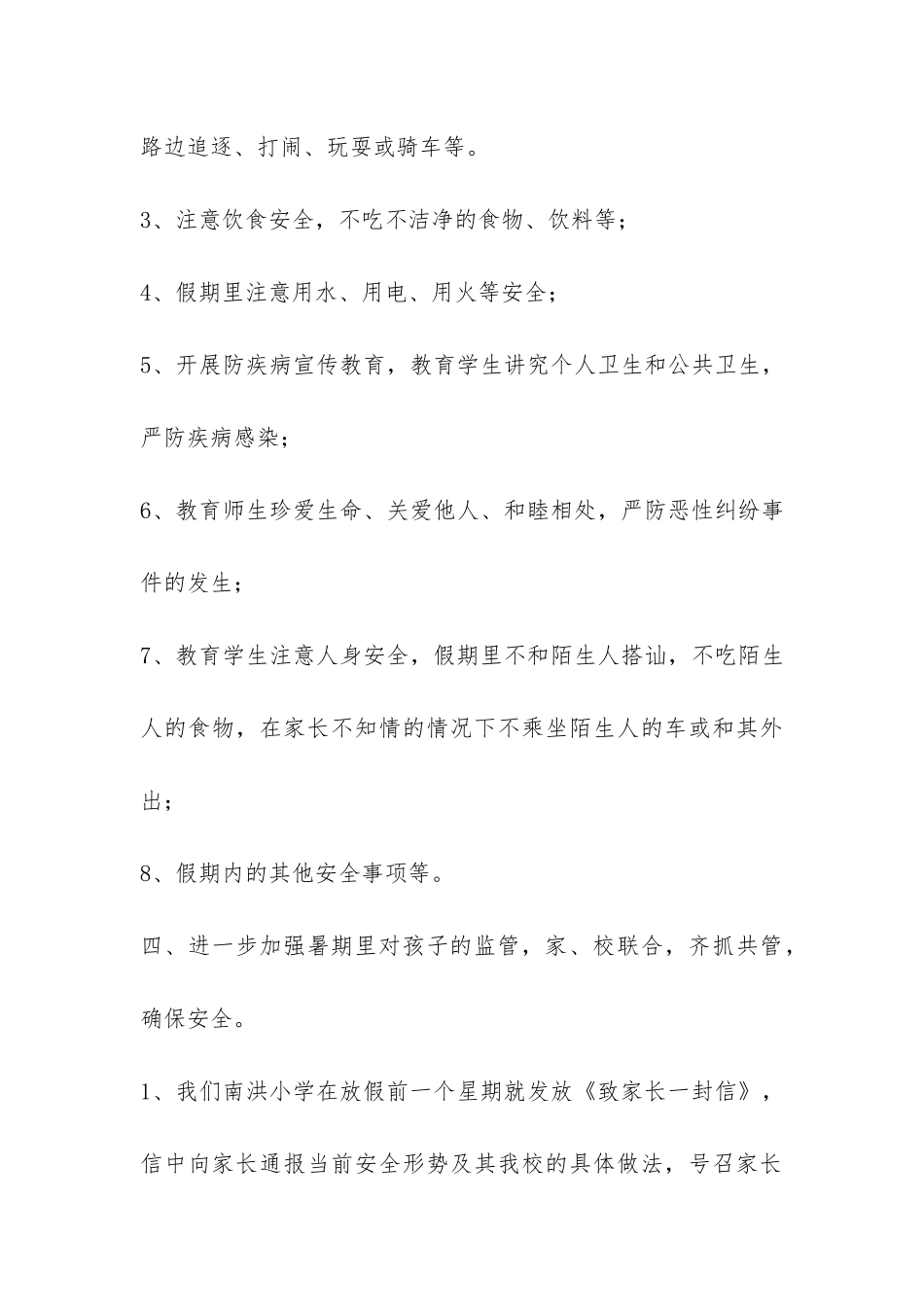 小学暑期安全工作总结-_第3页