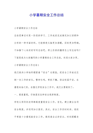 小学暑期安全工作总结-