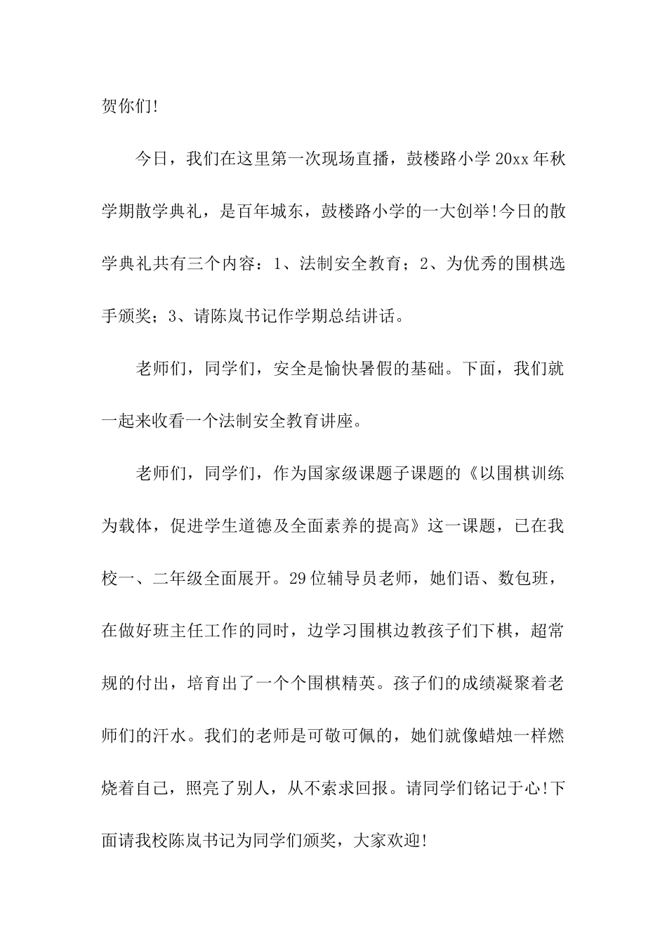 小学暑假闭学式主持词_第2页