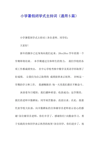 小学暑假闭学式主持词