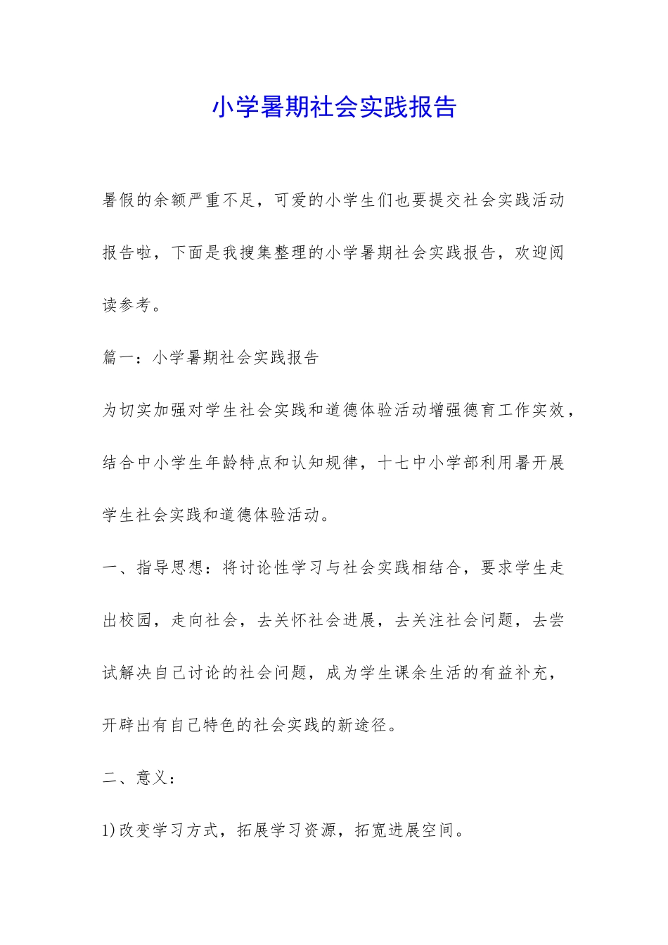 小学暑期社会实践报告-_第1页