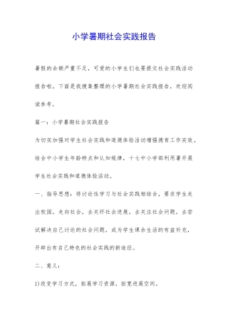 小学暑期社会实践报告-
