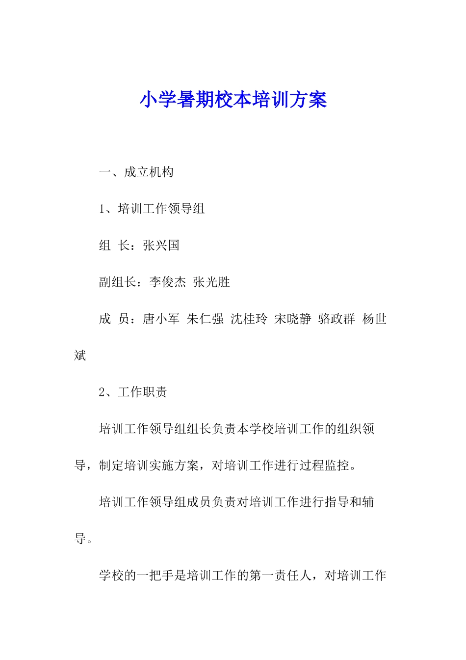 小学暑期校本培训方案_第1页