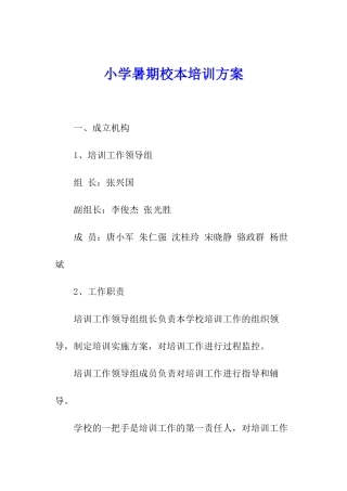小学暑期校本培训方案