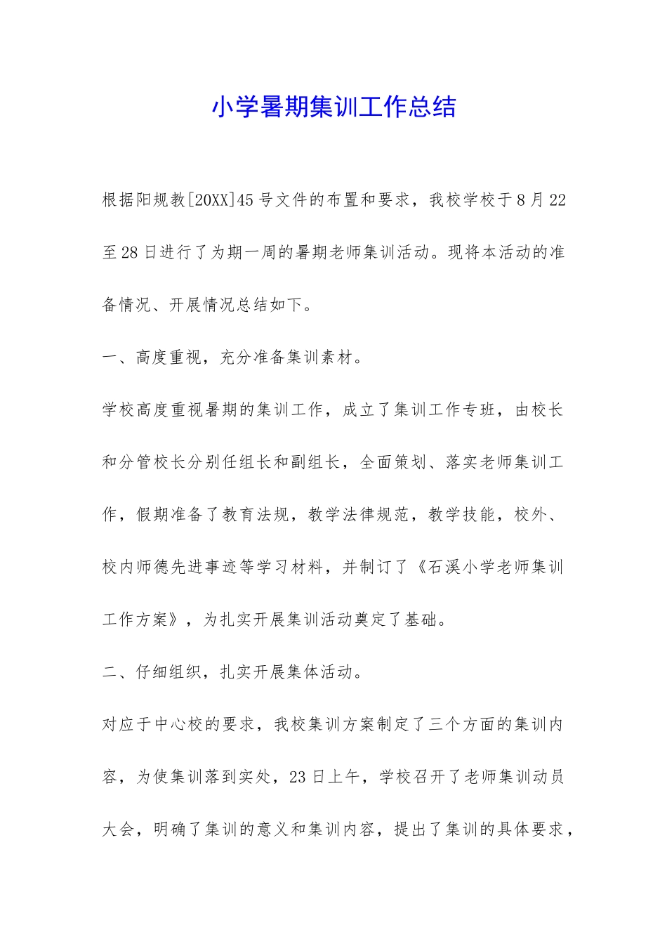 小学暑期集训工作总结-_第1页