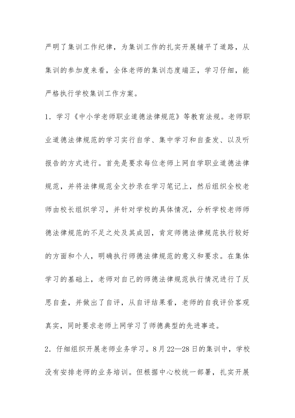 小学暑期集训工作总结-_第2页