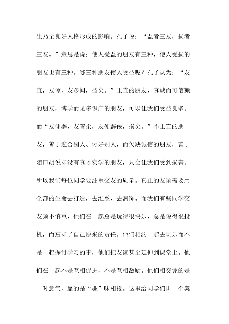 小学朋友主题国旗下讲话稿_第2页