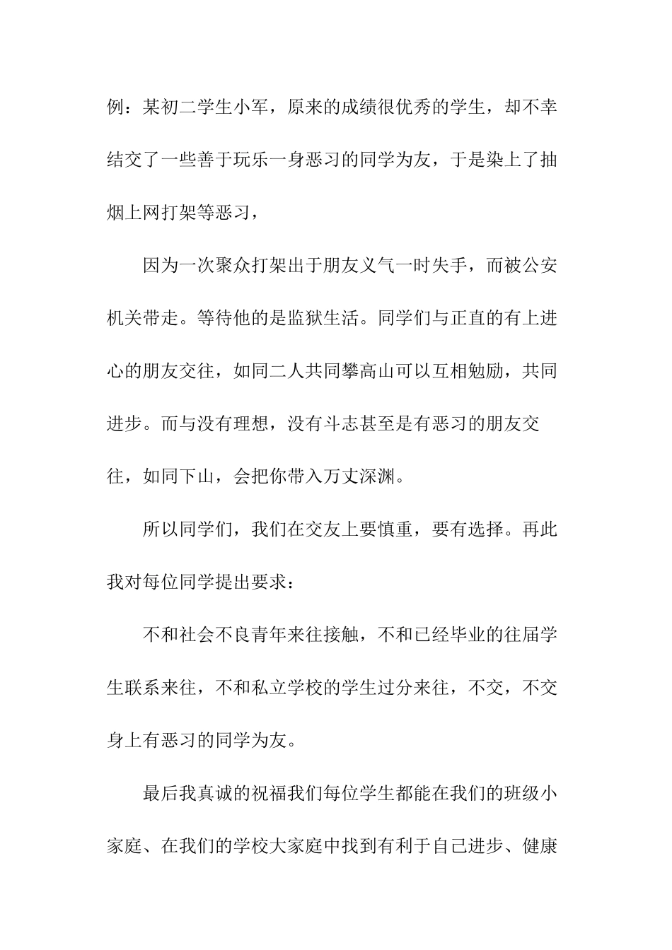 小学朋友主题国旗下讲话稿_第3页