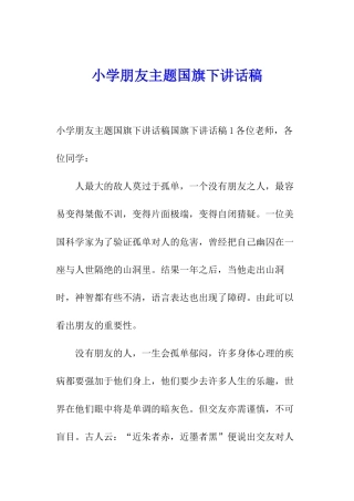 小学朋友主题国旗下讲话稿