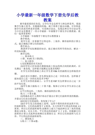小学最新一年级数学下册先学后教教案