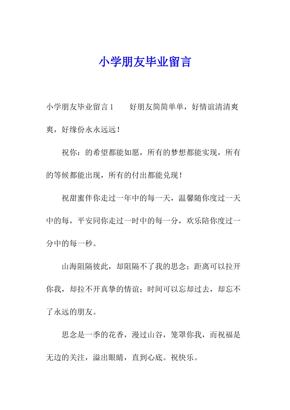小学朋友毕业留言_第1页