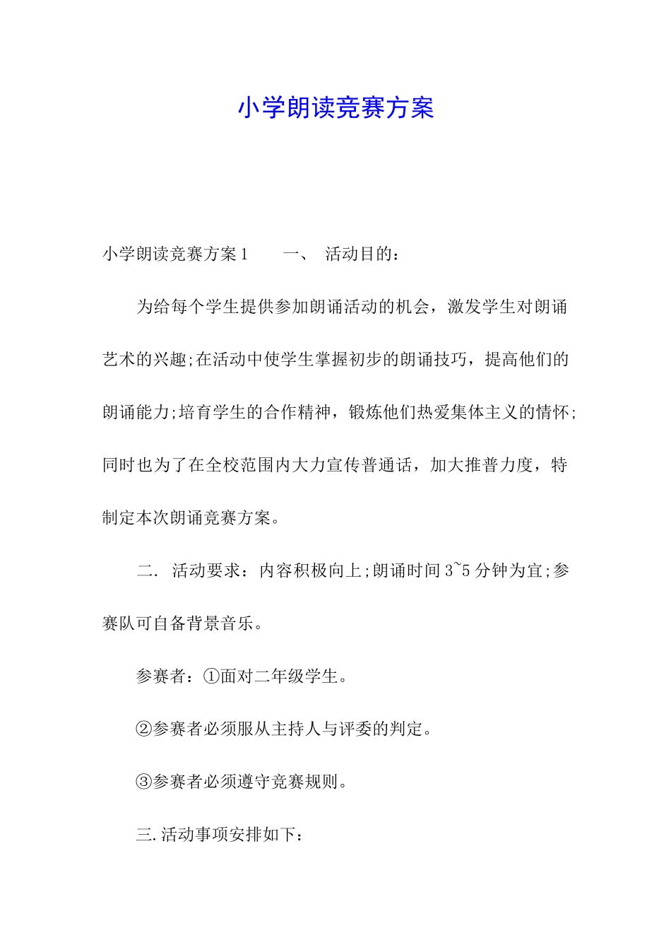 小学朗读比赛方案_第1页