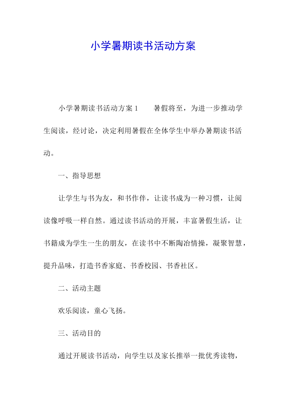 小学暑期读书活动方案_第1页