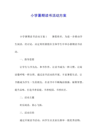 小学暑期读书活动方案