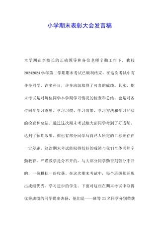 小学期末表彰大会发言稿