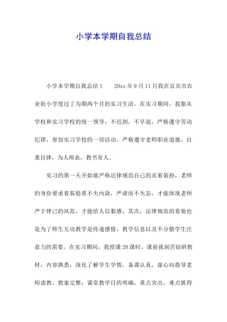 小学本学期自我总结