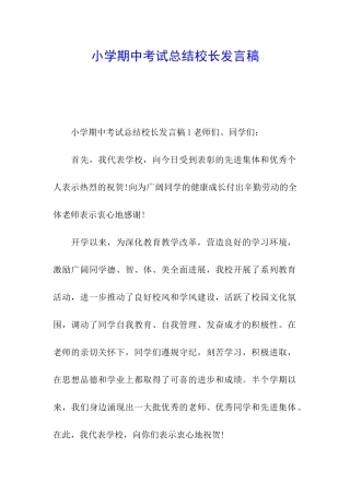 小学期中考试总结校长发言稿