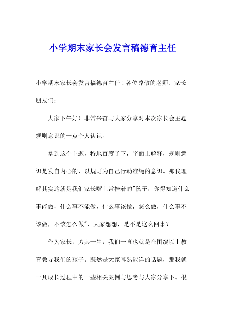 小学期末家长会发言稿德育主任_第1页